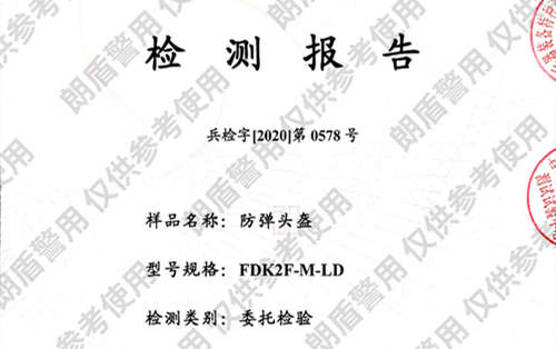 作(zuo)戰式(shi)防(fang)彈頭盔(kui)檢測報告
